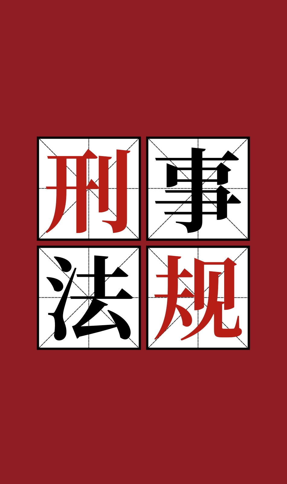 广东高院关于常见犯罪的量刑指导意见实施细则（二）（2017年6月14日）