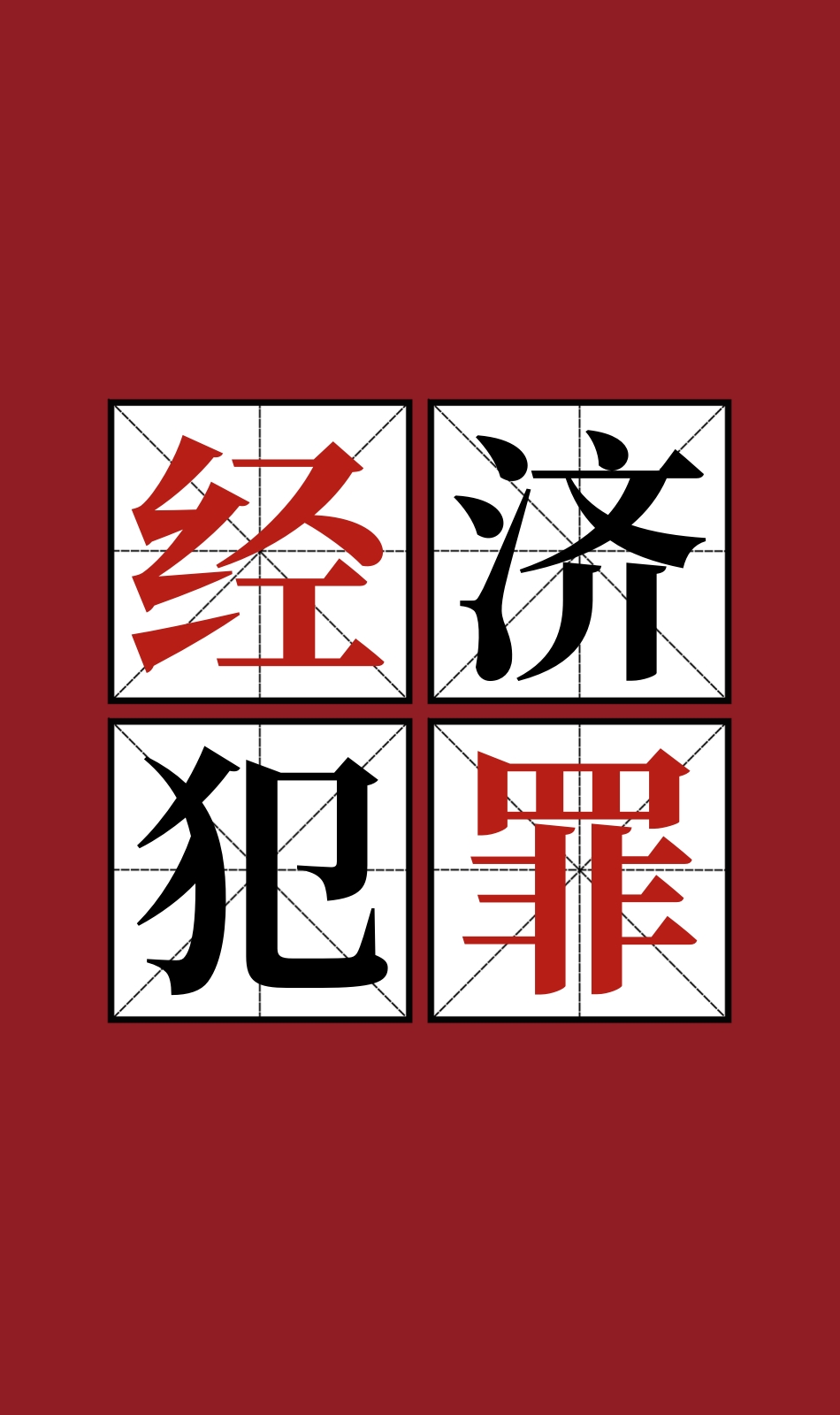 最高人民检察院、最高人民法院关于印发《依法从严打击私募基金犯罪典型案例》的通知