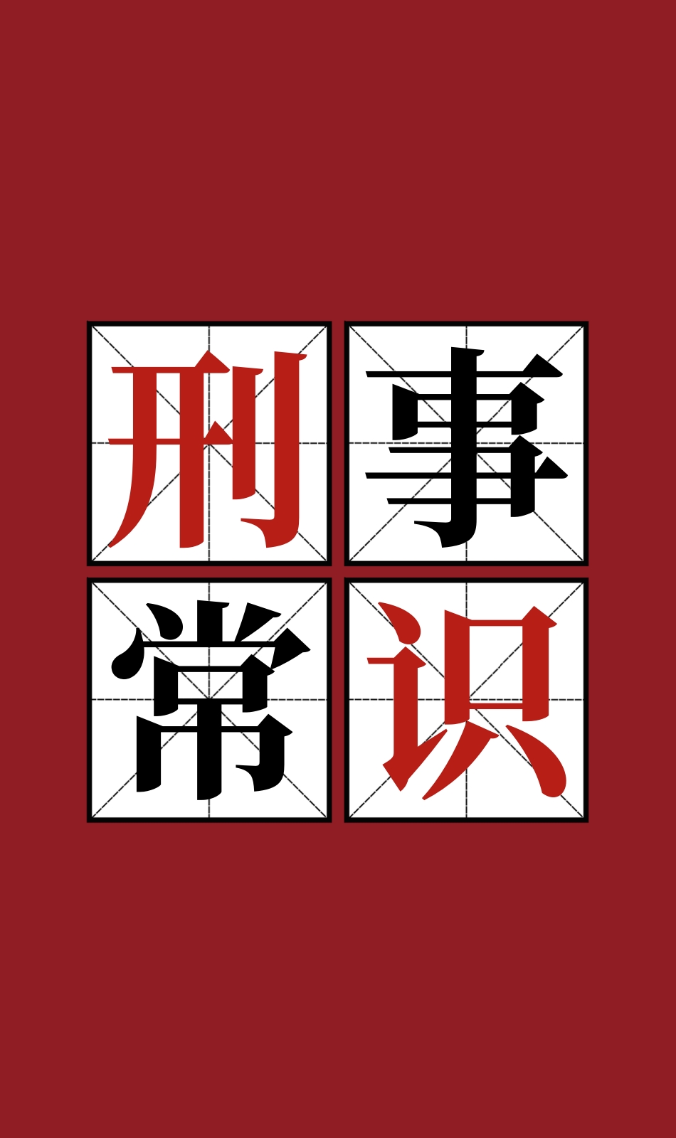 刑事案件常见法律问题100问解答2024最新
