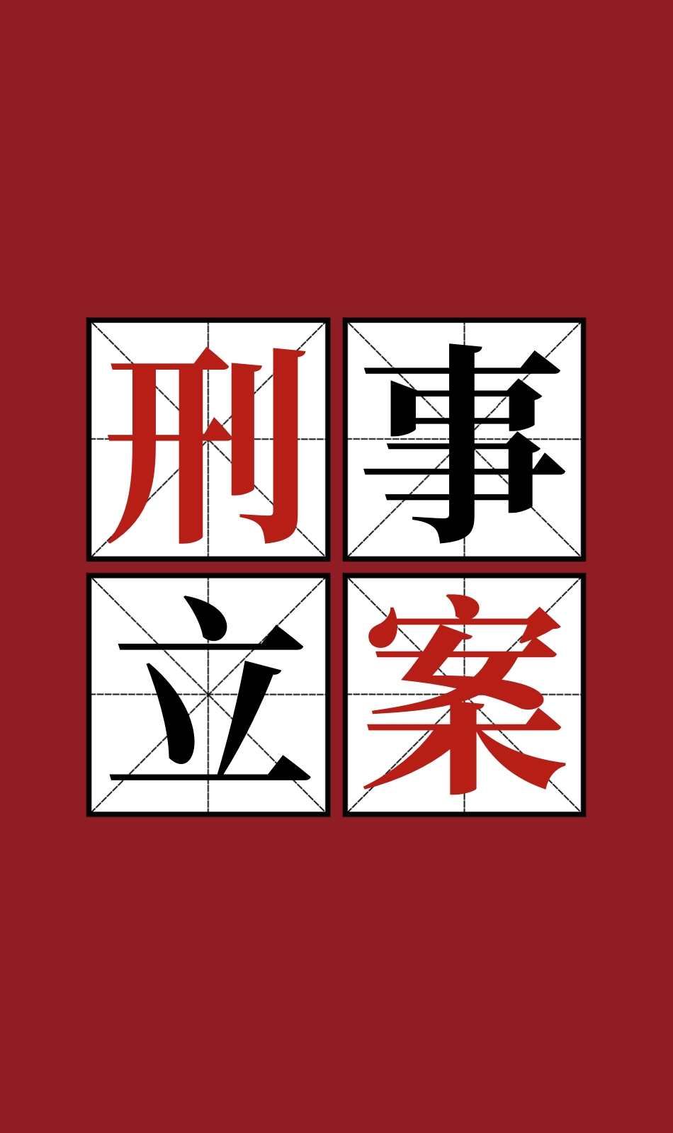 合同诈骗罪报警立案需要材料指引（2024年最新版本）