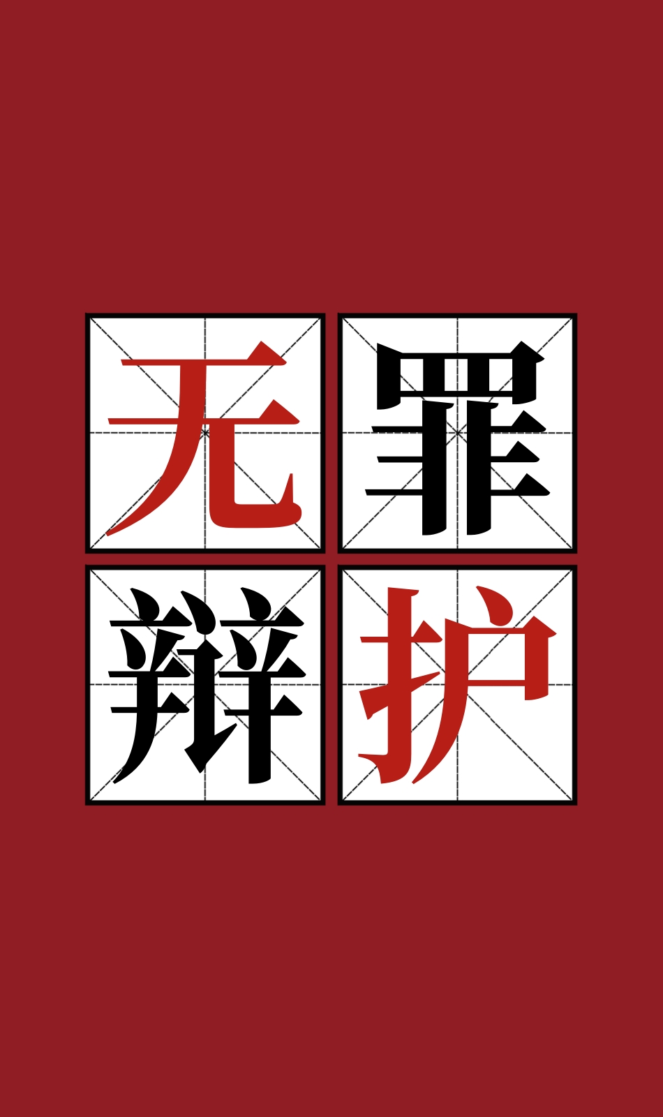 猥亵儿童罪无罪辩护词2024年最新无罪辩护词